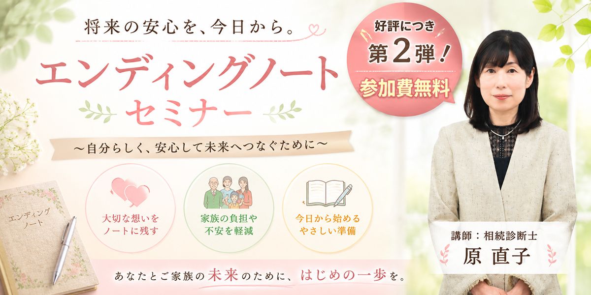 第2弾「エンディングノートの作り方」セミナーのご案内メインビジュアル